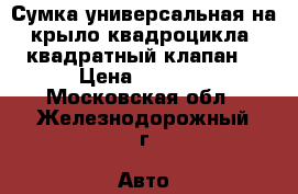 Сумка универсальная на крыло квадроцикла (квадратный клапан) › Цена ­ 2 270 - Московская обл., Железнодорожный г. Авто » Мото   